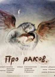 Про раков (2003)