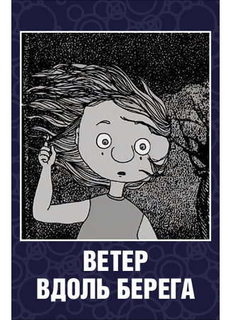 Ветер вдоль берега (2003)