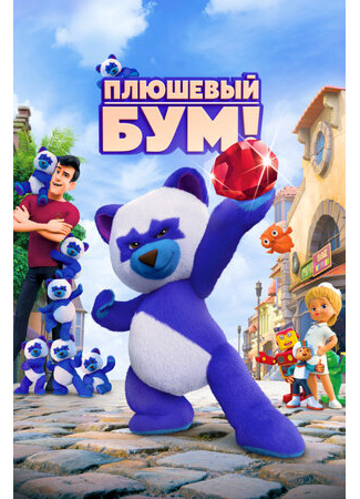 Плюшевый Бум! (2021)