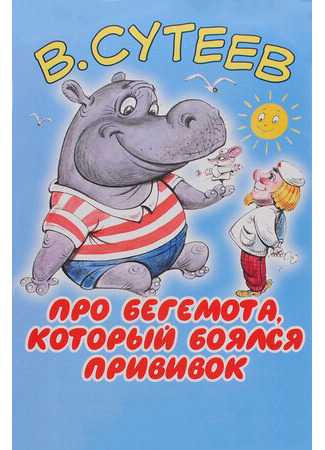 Про бегемота, который боялся прививок (1966)