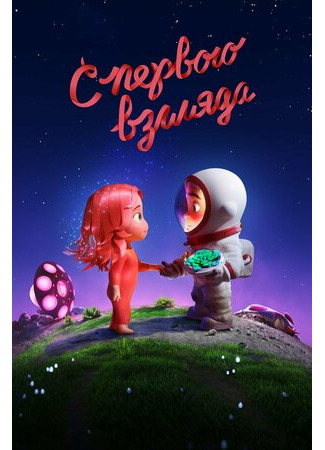 С первого взгляда (2021)