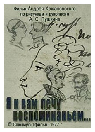 Я к вам лечу воспоминаньем (1977)