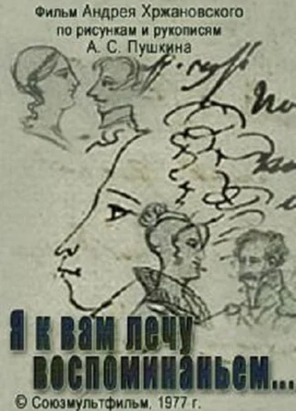 Я к вам лечу воспоминаньем (1977)