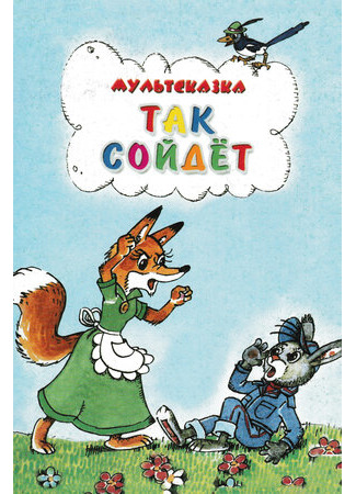 Так сойдет (1981)