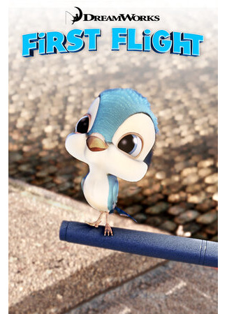 Первый полет (2006)