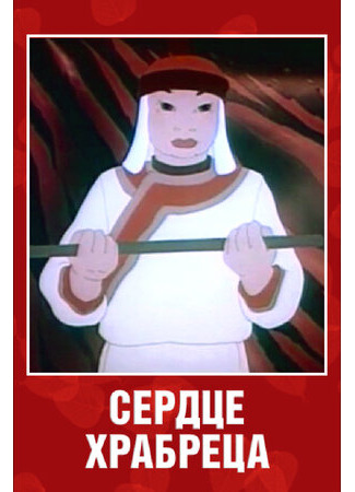 Сердце храбреца (1951)