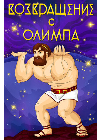 Возвращение с Олимпа (1969)