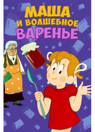 Маша и волшебное варенье (ТВ, 1979)