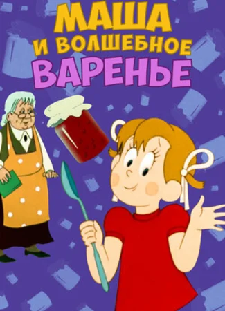 Маша и волшебное варенье (ТВ, 1979)