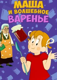 Маша и волшебное варенье (ТВ, 1979)