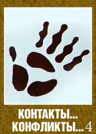 Контакты... конфликты 4 (1987)