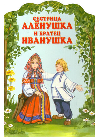 Сестрица Алёнушка и братец Иванушка (1953)