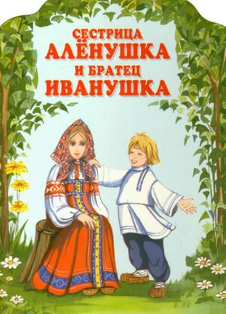 Сестрица Алёнушка и братец Иванушка (1953)