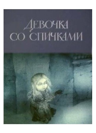 Девочка со спичками (1996)