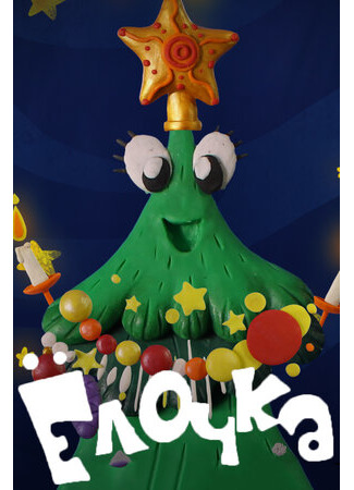 Ёлочка (2016)