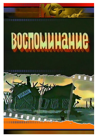 Воспоминание (1986)