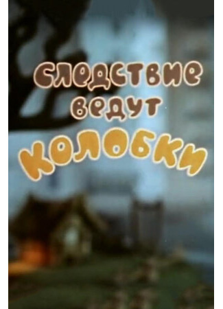 Следствие ведут Колобки. Похищение века (1983)