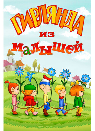 Гирлянда из малышей (1983)