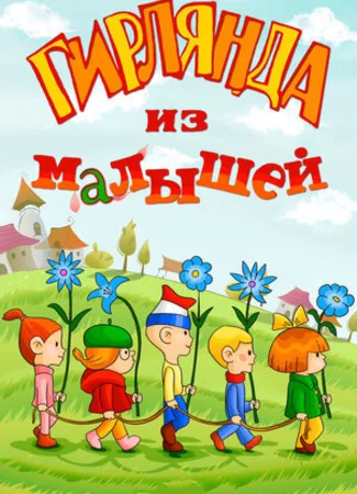 Гирлянда из малышей (1983)