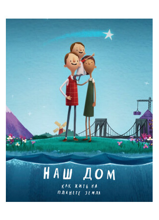 Наш дом: Как жить на планете Земля (2020)