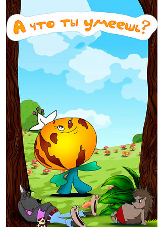 А что ты умеешь? (1984)