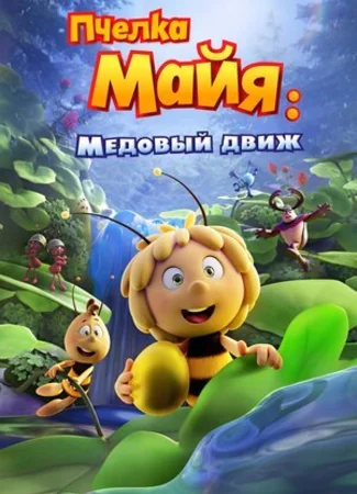 Пчелка Майя: Медовый движ (2021)