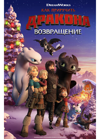 Как приручить дракона: Возвращение (ТВ, 2019)