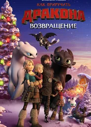 Как приручить дракона: Возвращение (ТВ, 2019)