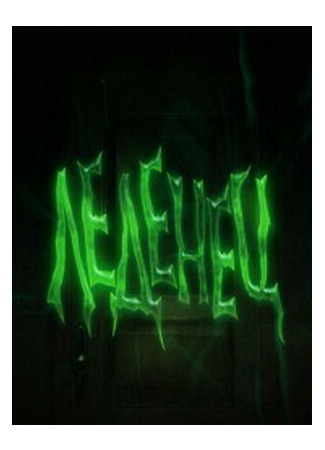 Леденец (2009)