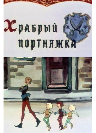 Храбрый портняжка (1964)