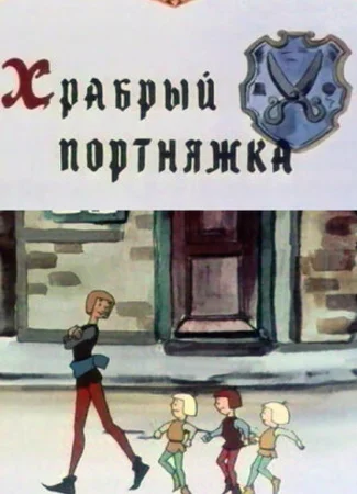 Храбрый портняжка (1964)