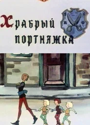 Храбрый портняжка (1964)