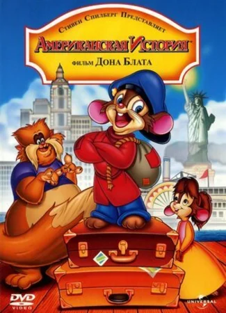 Американская история (1986)