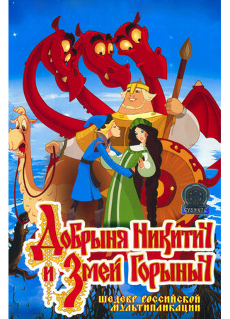 Добрыня Никитич и Змей Горыныч (2006)
