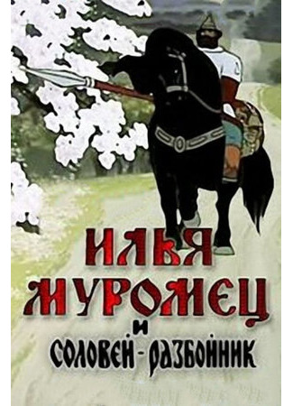 Илья Муромец и Соловей Разбойник (ТВ, 1978)