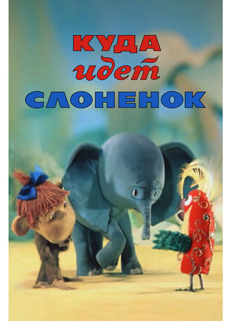 Куда идёт Слонёнок (ТВ, 1977)