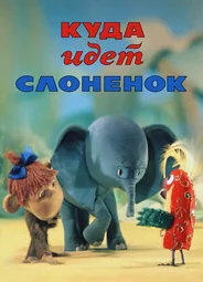 Куда идёт Слонёнок (ТВ, 1977)