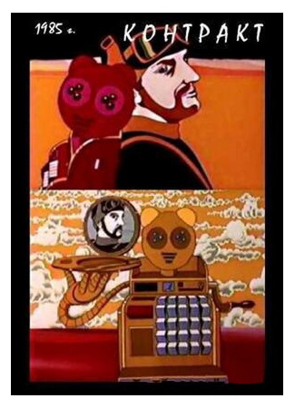 Контракт (1985)