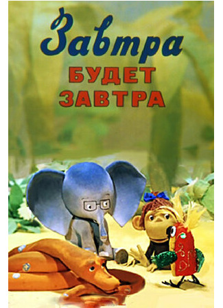 Завтра будет завтра (ТВ, 1979)