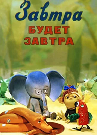 Завтра будет завтра (ТВ, 1979)