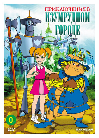 Приключения в Изумрудном городе: Серебряные туфельки (ТВ, 1999)