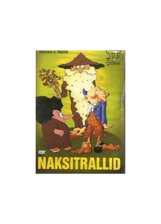 Муфта, Полботинка и Моховая Борода (1984)