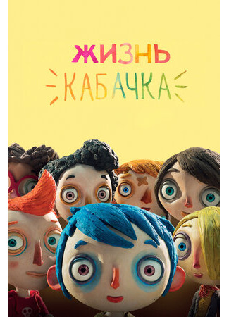 Жизнь Кабачка (2016)