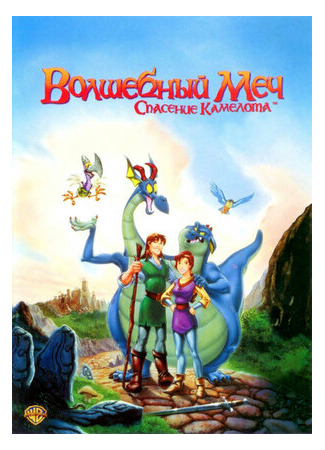 Волшебный меч: Спасение Камелота (1998)