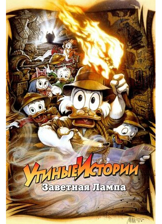 Утиные истории: Заветная лампа (1990)