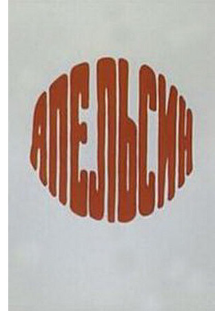 Апельсин (1976)