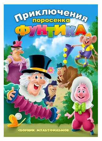 Фунтик и сыщики (1986)