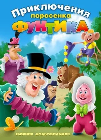 Фунтик и сыщики (1986)