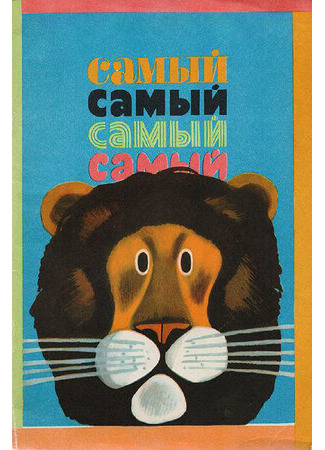 Самый, самый, самый, самый (1966)