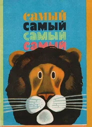 Самый, самый, самый, самый (1966)